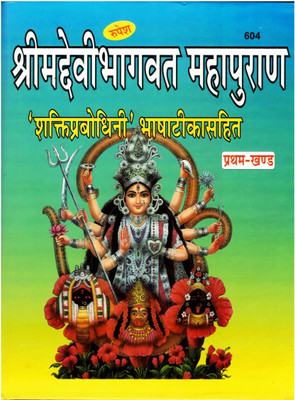 Shrimad Devi Bhagwat Mahapuran Book (Shakti Prabodhani) || Bhasha Teeka Sahit (Pratham Khand/First Volume) (Book Size -28*23 Cm)(Hardcover, Hindi, Vidhya Bhaskar Saryu Prasad Shastri Dijendra) Shrimad Devi Bhagwat Mahapuran Book (Shakti Prabodhani) || Bhasha Teeka Sahit (Pratham Khand/First Volume) (Book Size -28*23 Cm)(Hardcover, Hindi, Vidhya Bhaskar Saryu Prasad Shastri Dijendra)