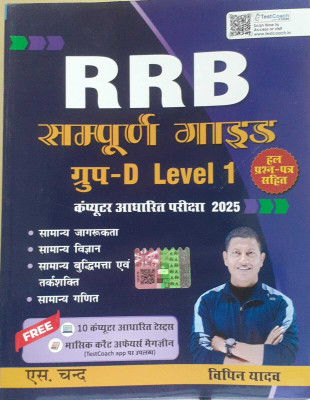 Railway RRB Group D Level 1 CBT Exam 2025 (In Hindi Medium) |(Paperback, Hindi, S Chand Publishing)