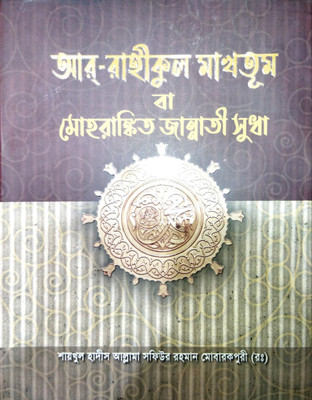 Ar Rahikul Makhtum(Hardcover, Bengali, allama sofiur rahman mobarakpuri, translated Mozammel Haque, abdulla faruk salafi)