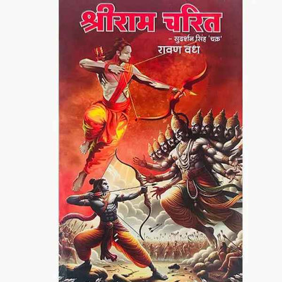 Shri Ram Charit Part 3 (Hindi) Edition ( Nirogi Duniya Publication)(Paperback, Hindi, Nirogi Duniya Publication)