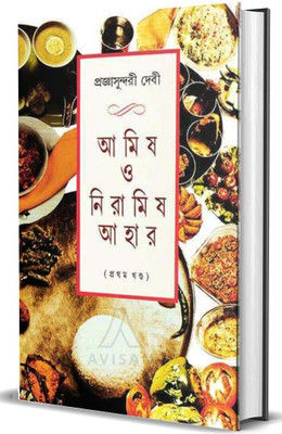 Amish O Niramish Ahar Vol.1(Hardcover, Bengali, Prajnasundari Debi)