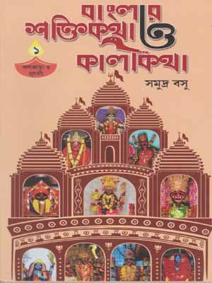 Banglar Saktikatha O Kalikatha - 1, By Samudra Basu(Hardcover, Bengali, SAMUDRA BASU)