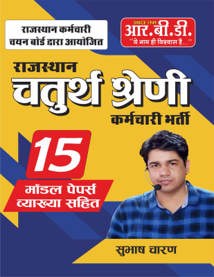 Rajasthan Class IV Employee Recruitment - 15 Model Papers(Paperback, Hindi, Subhash Charan sir)