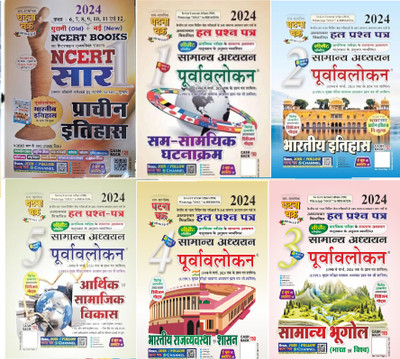 Ghatna Chakra Sam Samyik Ghatnakram Samanya Adhyayan Part-1, Bhartiya Itihas Bhag-2, Samanya Bhugol Bhag-3, Bhartiya Rajyavavstha Evam Shashan Bhag-4, Aarthik Evam Samajik Vikas Bhag-5, With Free -Prachin Itihas SAR (Hindi Version ) 2024(Peper Back, Hindi, SSGC) Ghatna Chakra Sam Samyik Ghatnakram Samanya Adhyayan Part-1, Bhartiya Itihas Bhag-2, Samanya Bhugol Bhag-3, Bhartiya Rajyavavstha Evam Shashan Bhag-4, Aarthik Evam Samajik Vikas Bhag-5, With Free -Prachin Itihas SAR (Hindi Version ) 2024(Peper Back, Hindi, SSGC)