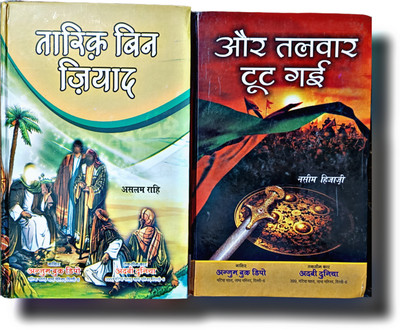 Tariq Bin Ziyad Or Talwar Toot Gayi 2 Hindi History Novel Pack(Hardcover perfect binding, Hindi, Aslam Rahi)