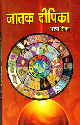 Jatak Deepika || Bhasha Teeka (Book Size - 15*23 Cm)(Hardcover, Hindi, Savitri Thakur Prakashan)