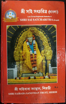Shri Sai Satcharitra - Bengali Version(Hardcover, Bengali, Govind Raghunath Dabholkar)