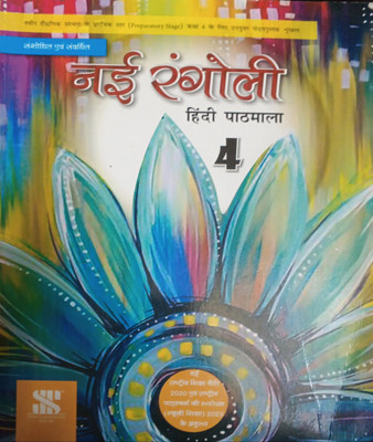 Nai Rangoli Hindi Pathmala Class 4(Pepper back, Hindi, Geeta budhiraja)