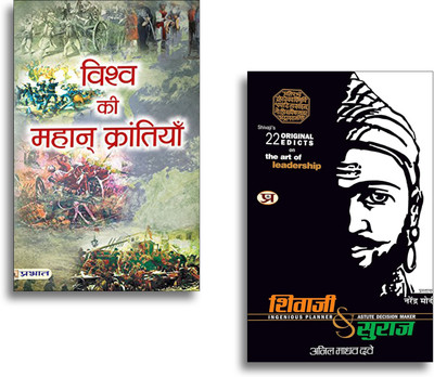 Shivaji Va Suraj + Vishwa Ki Mahan Krantiyan (Set Of 2 Hindi Books)(Paperback, Hindi, Anil Madhav Dave, Sadanand Rai)