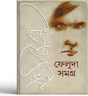 Feluda Samagra (2 Parts Combined)(Hardcover, Bengali, Satyajit Ray)