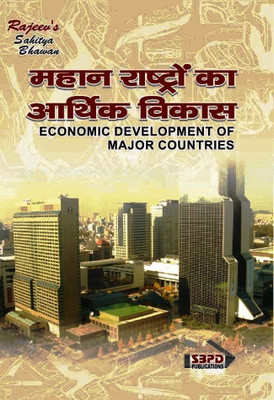 Mahan Rastro Ka Arthik Vikas Economic Development Of Major Countries(Paperback, Hindi, Prof. B.L. Ojha, Manoj Kumar Ojha)