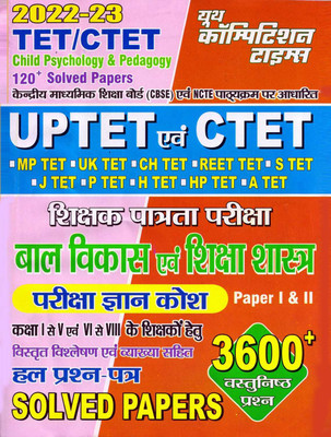 UPTET/CTET Child Psychology & Pedagogy Paper I & II Knowledge Solved Papers 2023(Paperback, Hindi, yct)