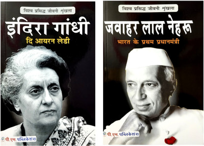 Indra Gandhi And Jawahar Lal Nehru Biography Book In Hindi(Peperback, Hindi, Vishal roy, Dr. Aasha Vinod)