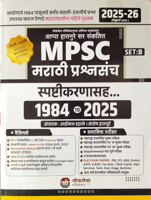 MPSC
Marathi Prashansanch
1984 To 2025
(Set-B)(Paperback, Marathi, Appa Hatsure sir)