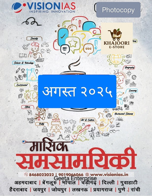 Vision Ias Monthly Current Affairs Magazine Hindi August 2025 Bk/wh Photocopy(Staple bound, Hindi, Vision Ias)