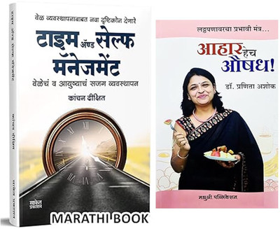 Time And Self Management ( Kanchan Dixit ) + Aahar Hech Aushadh - Latthapanavarcha Prabhavi Mantra... ( Dr. Pranita Ashok ) - Pack Of 02 Marathi Books(Paperback, Marathi, Dr. Pranita Ashok, Kanchan Dixit)
