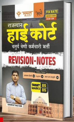Moomal Rajasthan High Court Fourth Grade Revision-Notes(Paperback, Hindi, Sampat Raj Sir)