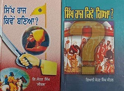 Sikh Raj Kiwe Baneya And Sikh Raj Kiwe Geya(Hardcover, Punjabi, Sohan Singh Sheetal)