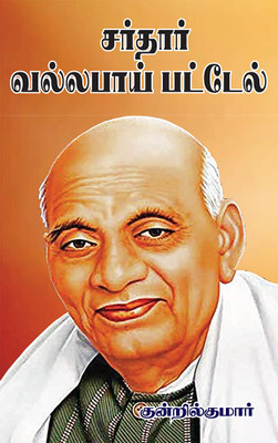 Sardar Vallbhai Patel(Paperback, Tamil, Kundril Kumar)