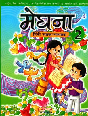 Meghna Hindi Vyakaranmala For Class-2(Paperback, Hindi, Sadan Kumar Sinha)