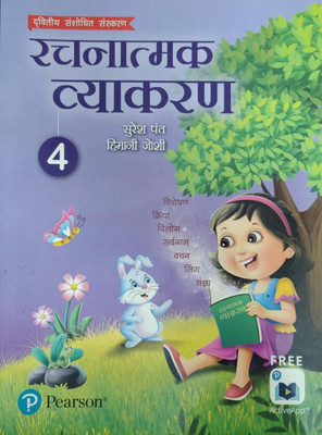 Rachanatmak Vyakaran Class 4(Pepper back, Hindi, Suresh pant)