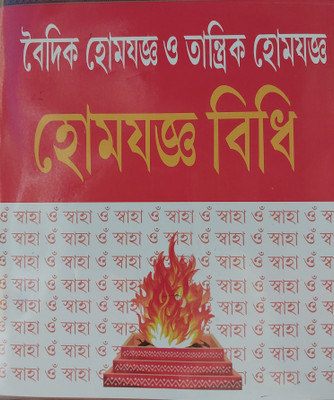 Homejogga Vidhi(Hard brinding, Bengali, Pandit Loknath Chakraborty)