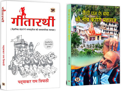 Gitarathi + Kainchi Dham Ke Baba Shri Neeb Karauri… | Bhagavad-Gita: Renowned And Truly Crown Jewel Of India's Spiritual Wisdom | Baba Neem Karoli's Teachings For Inner Peace And Personal Growth (Set Of 2 Books In Hindi)(Paperback, Hindi, Padmakar Ram, Mahesh Dutt Sharma)