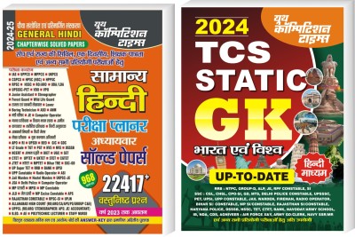 General Hindi Exam Planner 968 Sets Chapterwise Solved Papers 2024-25 - General Hindi (Previous Year Solved Papers) + TCS GK(Hindi, Hardcover, unknown) General Hindi Exam Planner 968 Sets Chapterwise Solved Papers 2024-25 - General Hindi (Previous Year Solved Papers) + TCS GK(Hindi, Hardcover, unknown)