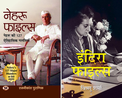 Nehru Files: Nehru Ki 127 Aitihasik Galtiyan (Hindi Translation Of Nehru’s 127 Major Blunders) + Indira Files (Hindi)(Paperback, Hindi, Rajnikant Puranik, Vishnu Sharma) Nehru Files: Nehru Ki 127 Aitihasik Galtiyan (Hindi Translation Of Nehru’s 127 Major Blunders) + Indira Files (Hindi)(Paperback, Hindi, Rajnikant Puranik, Vishnu Sharma)
