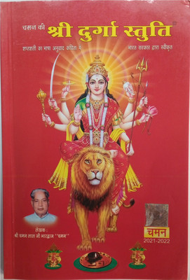 Chaman's Sampurna Shree Durga Saptshati | Shree Durga Stuti Book | Navratri Book Shree Durga Stuti Book In Hindi |(Peperback, Hindi, shree chaman lal ji maharaj)