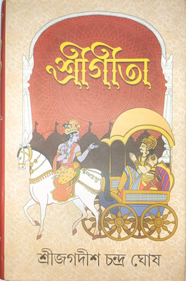 Srigita Srimad Bhagavad Gita(Hardcover, Bengali, Pandit Shri Jagadish Chandra Ghosh)