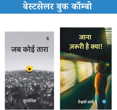 Jana Jaruri Hai Kya + Lifafa + (जाना ज़रूरी है क्या+जब कोई तारा)—Bestseller Combo Set Of 2(Perfect Paperback, Hindi, Aishwarya Sharma, Sushobhit) Jana Jaruri Hai Kya + Lifafa + (जाना ज़रूरी है क्या+जब कोई तारा)—Bestseller Combo Set Of 2(Perfect Paperback, Hindi, Aishwarya Sharma, Sushobhit)