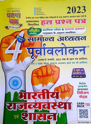 Purvavlokan Bhartiya Rajvyavastha Avam Shasan 2023 In Hindi(Paperback, Hindi, Ghatna Chakra)