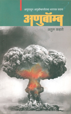 Anubomb - Anupasun Anubombparyantacha Thararak Pravas(Paperback, Marathi, Atul Kahate)