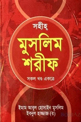 Sahih Muslim Shareef - Full Volume - Sohih Muslim Shorif - Sokol Khondo Ekotre - Muslim Sharif With Paper Box - All Hadith(Hardcover, Bengali, Imam Abul Hussain Muslim Ibnul Hajjaj, Hafez Maulana Mufty Jakariya) Sahih Muslim Shareef - Full Volume - Sohih Muslim Shorif - Sokol Khondo Ekotre - Muslim Sharif With Paper Box - All Hadith(Hardcover, Bengali, Imam Abul Hussain Muslim Ibnul Hajjaj, Hafez Maulana Mufty Jakariya)
