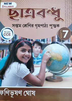 Chhatrabandhu Class - 7(Paper brinding, Bengali, Fanibhushan Ghosh)