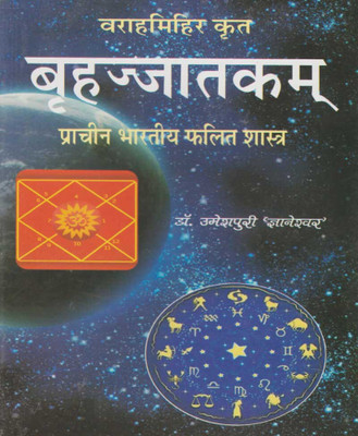Brhajjaatakamedition (Randhir Publication)(PAPERACK, Hindi, NIRYOGI PRAKASHAN)