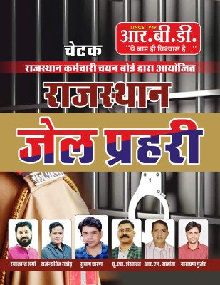 RBD Rajasthan Jail Prahari ( Prison Guard ) Exam 2025 By Subhash Charan(Paperback, Hindi, Subhash Charan)