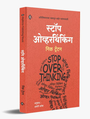Stop Overthinking : Ativicharanchya Chakratun Baher Padnyasathi ( Language : Marathi )(Paperbag, Marathi, Nick Trenton, Avanti Vatak)