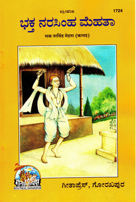 (PACK OF 10) Bhakt Narsingh Mehta (Kannada)(Gita Press, Gorakhpur) / Bhakt Nar Singh Mehta (Code 1724)(Geeta Press Book)(Combo Pack)(Paperback, Kannada, Gita Press, Gorakhpur)