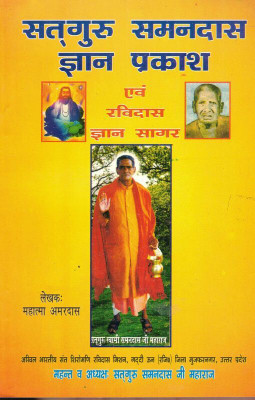 Satguru Smandaas Ghyan Prakash Aur Ravidas Gyan Sagar (Book Size -22*14 Cm)(Paperback, Hindi, Mahatma Amardaas)