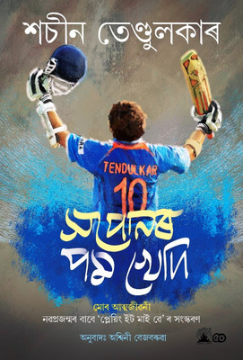 SWAPONAR POM KHEDI An Assamese Translation Of Chase Your Dream : My Autobiography (Young Reader Edition Of Playing It My Way)(Bord Cover, Assamese, SACHIN TENDULKAR/TR. A. BEZBARUAH) SWAPONAR POM KHEDI An Assamese Translation Of Chase Your Dream : My Autobiography (Young Reader Edition Of Playing It My Way)(Bord Cover, Assamese, SACHIN TENDULKAR/TR. A. BEZBARUAH)
