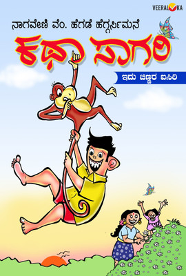Katha Sagari(Paperback, Kannada, Nagaveni Hegde Heggarsimane)