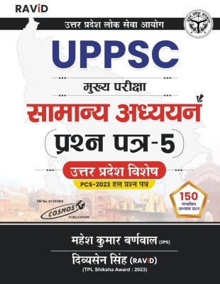 UPPSC | Smaanya Adhyan Paper -5 | | Mahesh Kumar Barnwal |Cosmos Publications | 2024-2025(Perfect Binding, Hindi, Mahesh Kumar Barnwal)