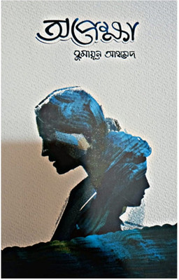 Opekkha(Hardcover, Bengali, Humayun Ahmed)