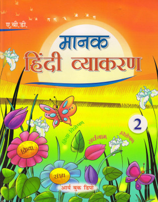 Abd's Manak Hindi Vyakaran, Class - 2(Paperback, Hindi, Dr RAJESH DHUL)