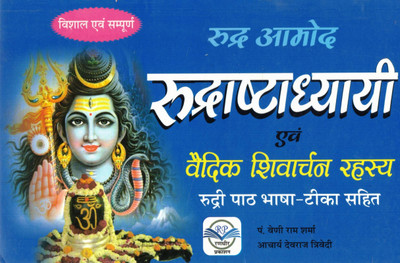 Rudraadyaayi Evam Vaidik Shivarchan Rahasya | Rudri Paath With Bhasha Teeka | Hindi Spiritual Book By Pt. Veni Ram Sharma & Acharya Devaraj Trivedi(Paperback, Hindi, P. Veni Ram SHhrma)