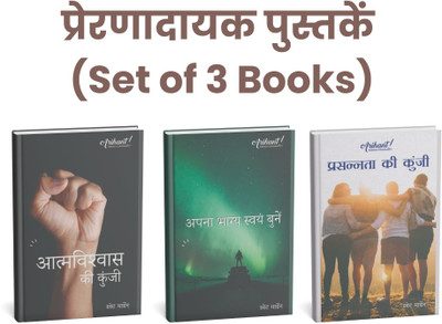 Motivational Book - Set Of 3 Books | Swett Marden (Hindi) Atmavishwas Ki Kunji, Apna Bhagya Swah Bune, Prassanta Ki Kunji(Paperback, Hindi, Swett Mardin)