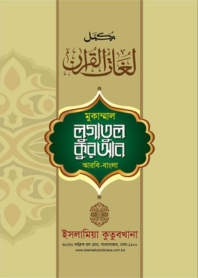 Mukammal Lugatul Quran Arabic - Bangla Dictionary 1st Part 1-15 Para(Hardcover, Bengali, Maulana Ahmad Maimun, Maulana Saeed Ahmad Ayubi)