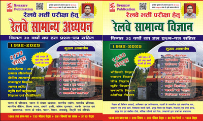 Speedy Publication Suchit Kumar Combo Pack Of Railway Samanaya Vigyan 1650 Sets & Railway Samanaya Adhyan 2172 Sets 2025 Edition(Paperback, Hindi, Suchit Kumar)